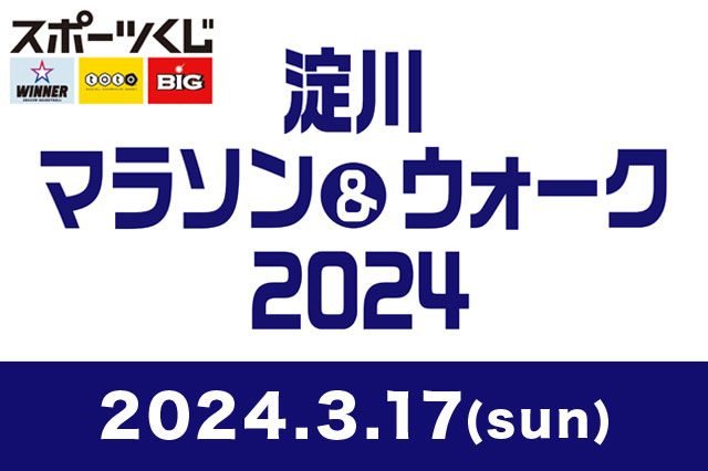 淀川マラソン＆ウォーク2024