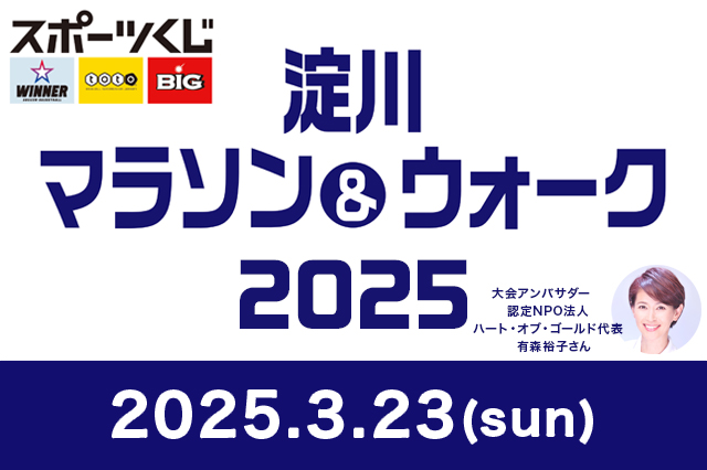 淀川マラソン＆ウォーク2025