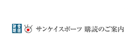 産経新聞