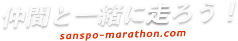 仲間と一緒に走ろう！