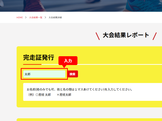 名前かゼッケン番号を入力