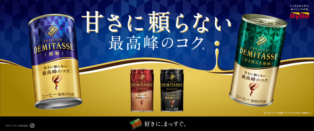 ダイドードリンコ