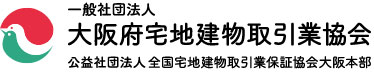 大阪府宅地建物取引業協会