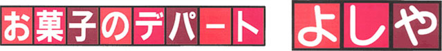 お菓子のデパートよしや